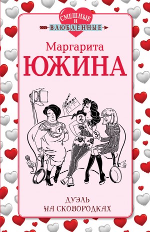 Южина Маргарита - Дуэль на сковородках