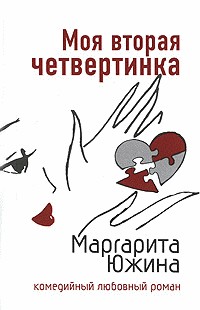 Южина Маргарита - Моя вторая четвертинка