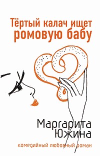 Южина Маргарита - Тертый калач ищет ромовую бабу