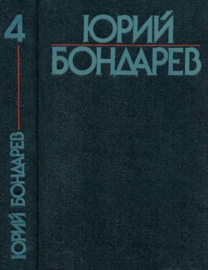Бондарев Юрий - Собрание сочинений в шести томах. Том 4