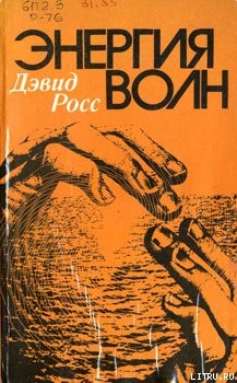 Росс Дэвид - Энергия волн