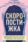 Фатеева Ольга - Скоропостижка. Судебно-медицинские опыты, вскрытия, расследования и прочие истории о том, что происходит с нами после смерти