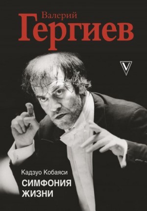 Кобаяси Кадзуо - Валерий Гергиев. Симфония жизни