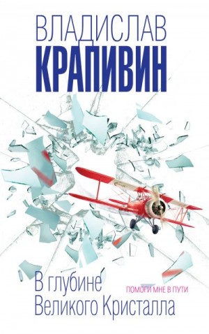 Крапивин Владислав - В глубине Великого Кристалла. Помоги мне в пути