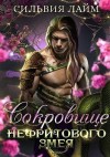 Лайм Сильвия - Сокровище Нефритового змея