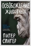 Сингер Питер - Освобождение животных