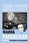 Раневская Фаина - «Сложно быть гением среди козявок». Сборник остроумных высказываний