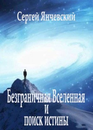 Янчевский Сергей - Безграничная Вселенная и поиск истины