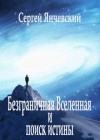 Янчевский Сергей - Безграничная Вселенная и поиск истины