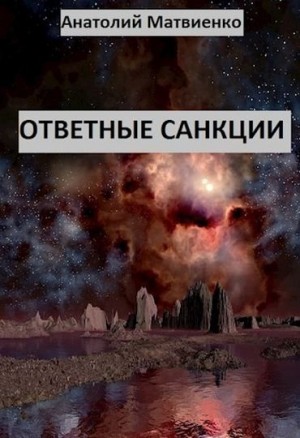Матвиенко Анатолий - Ответные санкции