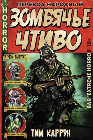 Каррэн Тим - Зомбячье Чтиво