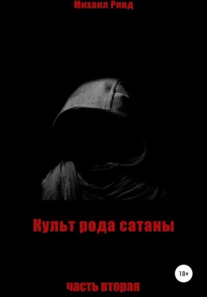 Ринд Михаил - Культ рода сатаны. Часть 2