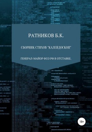 Ратников Борис - Сборник стихов «Калейдоскоп»