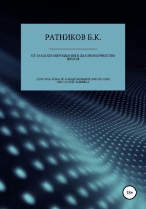 Ратников Борис - От законов мироздания к закономерностям жизни