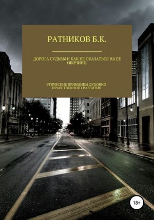 Ратников Борис - Дорога судьбы и как не оказаться на ее обочине