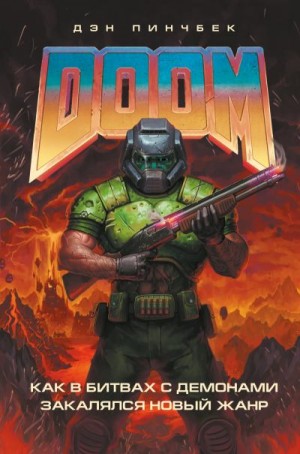 Пинчбек Дэн - DOOM. Как в битвах с демонами закалялся новый жанр