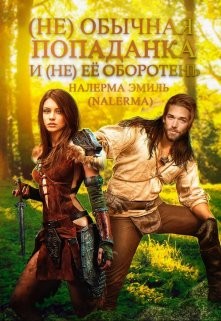 Эмиль (Эмили Гунн) Налерма, Гунн Эмили - (не)обычная попаданка и (не)ее оборотень