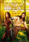 Эмиль (Эмили Гунн) Налерма, Гунн Эмили - (не)обычная попаданка и (не)ее оборотень