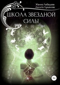 Лебедева Жанна, Лукьянова Аэлита - Школа Звездной Силы