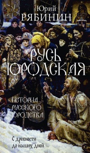 Рябинин Юрий - Русь юродская. История русского юродства в лицах и сценах