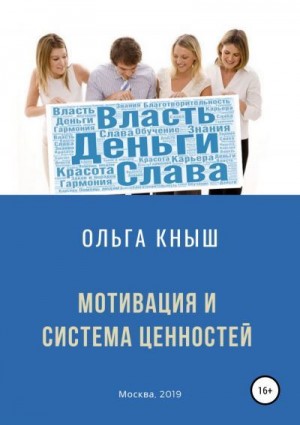 Кныш Ольга - Мотивация и система ценностей