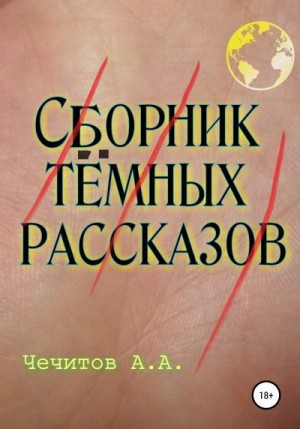 Чечитов Александр - Сборник тёмных рассказов