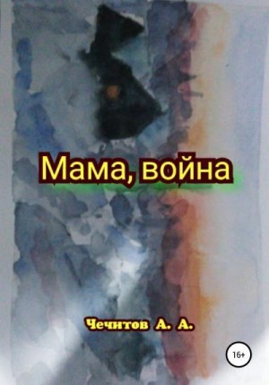 Чечитов Александр - Мама, война