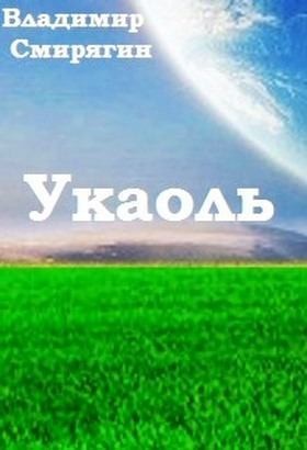 Смирягин Владимир - Укаоль