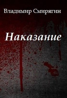 Смирягин Владимир - Наказание