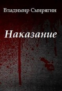 Наказание