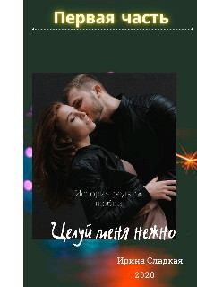 Сладкая Ирина - Целуй меня нежно