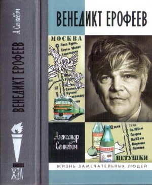 Сенкевич Александр - Венедикт Ерофеев: Человек нездешний