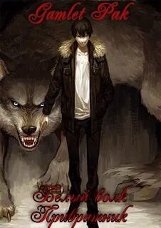Pak Gamlet - Белый волк. Привратник