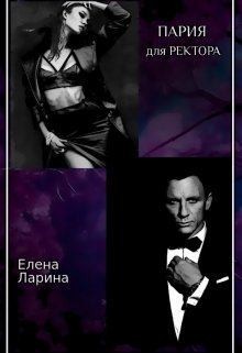 Ларина Елена - Пария для ректора