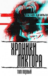 Хроники Ликтора. Том 1