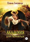 Лисавчук Елена - Академия для Пернатых. По дороге в ад