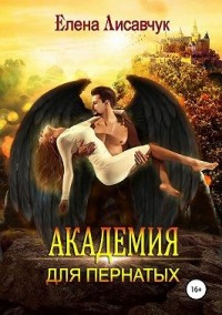 Академия для Пернатых. По дороге в ад