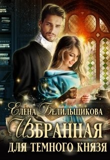 Белильщикова Елена - Избранная для Темного князя