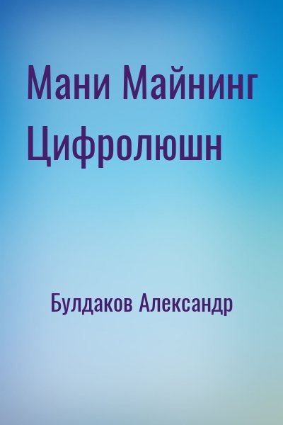 Булдаков Александр - Мани Майнинг Цифролюшн