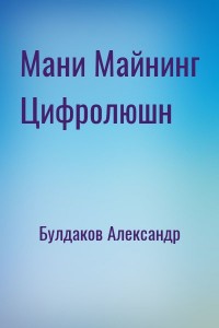 Мани Майнинг Цифролюшн