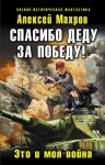 Махров Алексей - Это теперь моя война! Книга 1. Защитник [Спасибо деду за Победу! Это и моя война]
