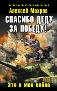 Это теперь моя война! Книга 1. Защитник [Спасибо деду за Победу! Это и моя война]