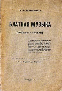 Трахтенберг Василий - Блатная музыка. «Жаргонъ» тюрьмы