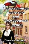 Белова Полина - Воспитанница института для благородных девиц