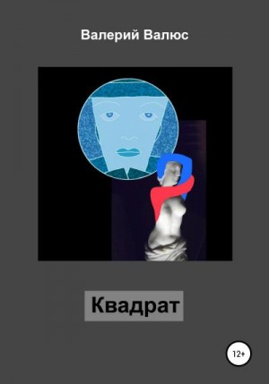 Валюс Валерий - Квадрат