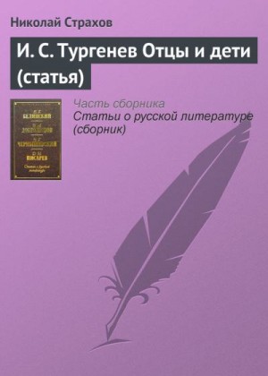 Страхов Николай - И. С. Тургенев Отцы и дети (статья)