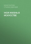 Станиславский Константин - Моя жизнь в искусстве