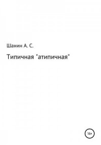 Типичная «атипичная»