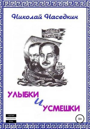 Наседкин Николай - Улыбки и усмешки