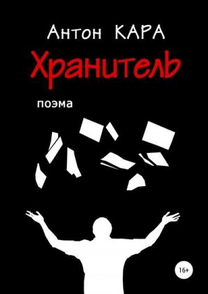 Кара Антон - Хранитель